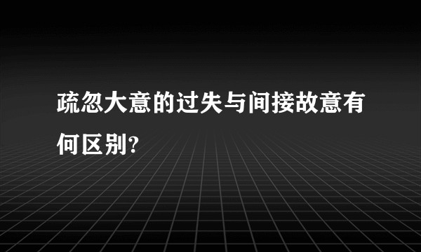 疏忽大意的过失与间接故意有何区别?