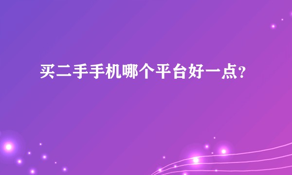 买二手手机哪个平台好一点？