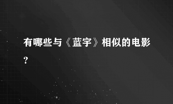 有哪些与《蓝宇》相似的电影？