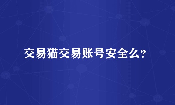 交易猫交易账号安全么？