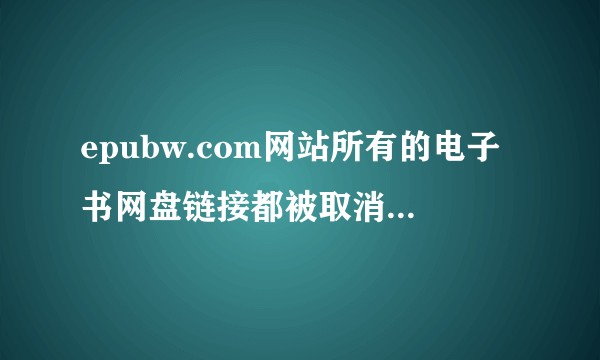 epubw.com网站所有的电子书网盘链接都被取消分享，是怎么回事？