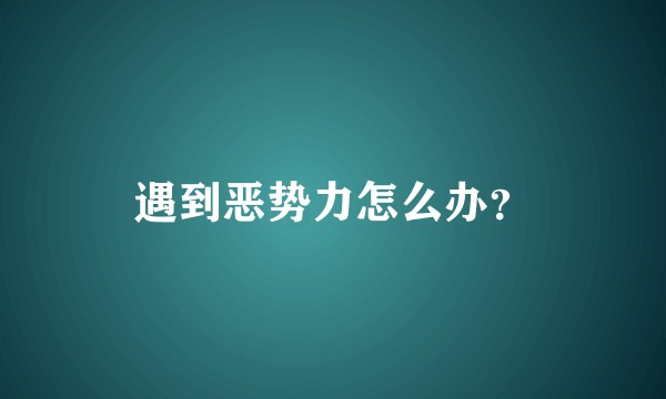 遇到恶势力怎么办？