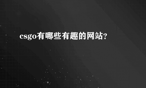 csgo有哪些有趣的网站？