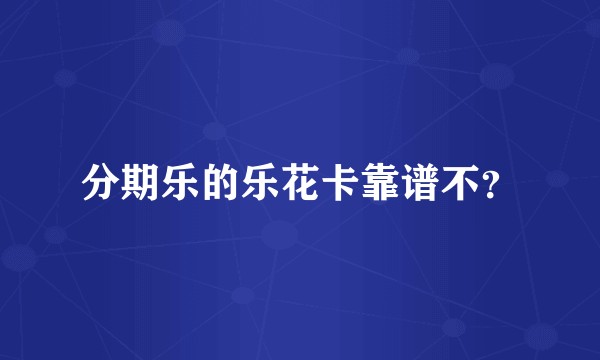 分期乐的乐花卡靠谱不？