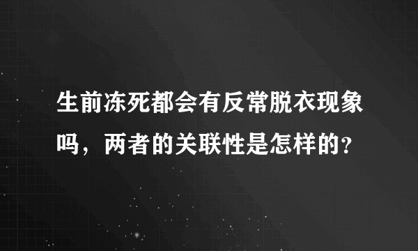 生前冻死都会有反常脱衣现象吗，两者的关联性是怎样的？