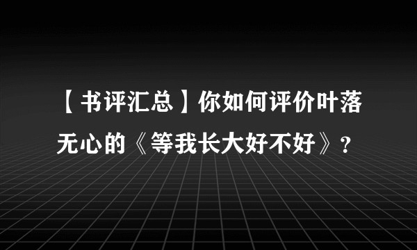 【书评汇总】你如何评价叶落无心的《等我长大好不好》？