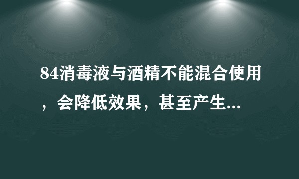 84消毒液与酒精不能混合使用，会降低效果，甚至产生有毒气体？想知道化学原理？