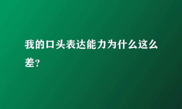 我的口头表达能力为什么这么差？