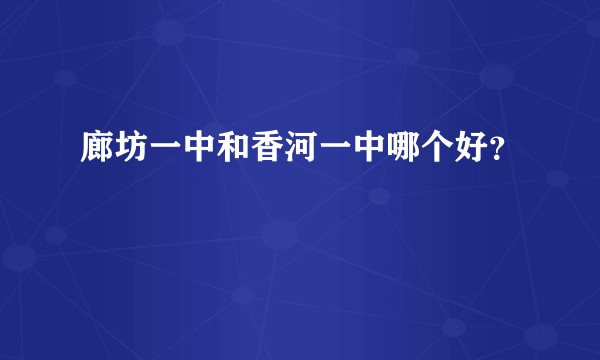 廊坊一中和香河一中哪个好？