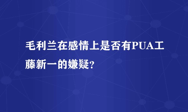 毛利兰在感情上是否有PUA工藤新一的嫌疑？