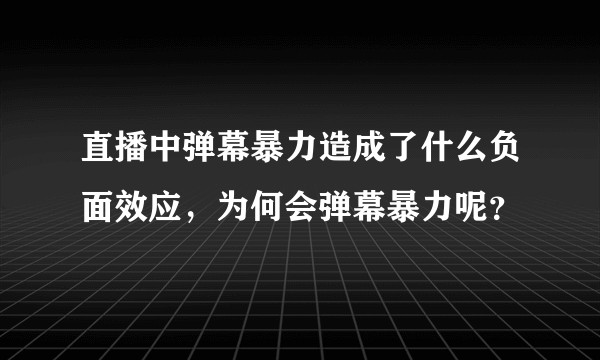 直播中弹幕暴力造成了什么负面效应，为何会弹幕暴力呢？