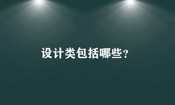 设计类包括哪些？