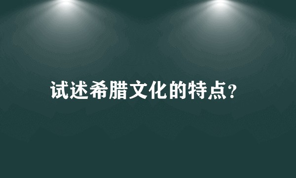 试述希腊文化的特点？