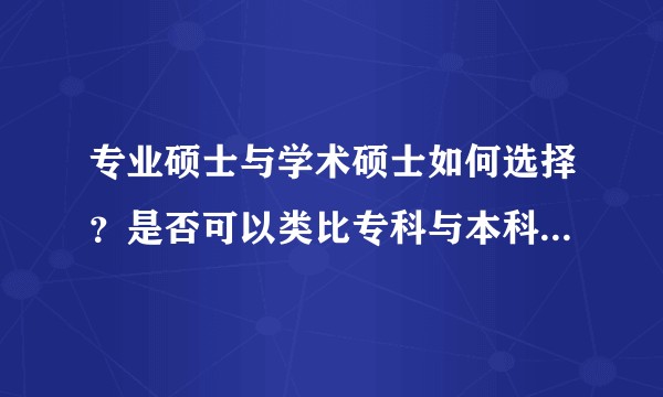 专业硕士与学术硕士如何选择?是否可以类比专科与本科的区别?