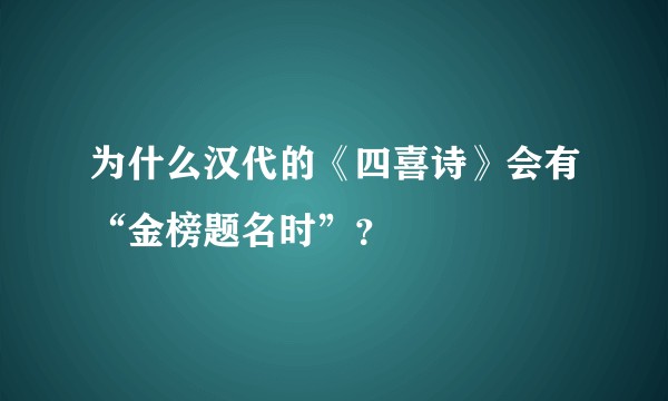 为什么汉代的《四喜诗》会有“金榜题名时”？