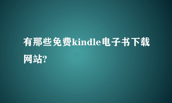 有那些免费kindle电子书下载网站?