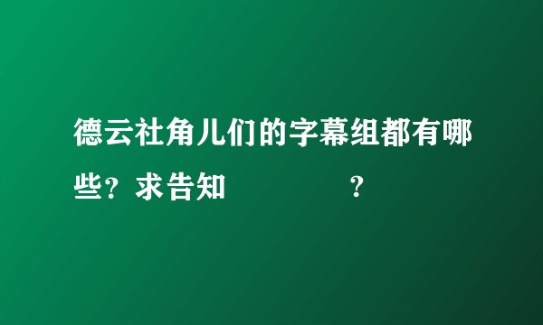 德云社角儿们的字幕组都有哪些？求告知❤️❤️?
