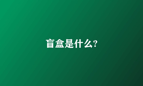 盲盒是什么?