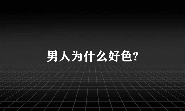 男人为什么好色?