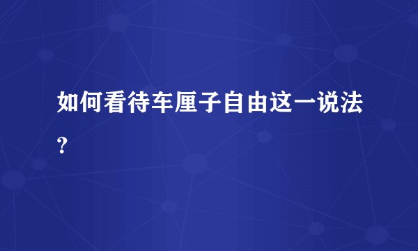如何看待车厘子自由这一说法？