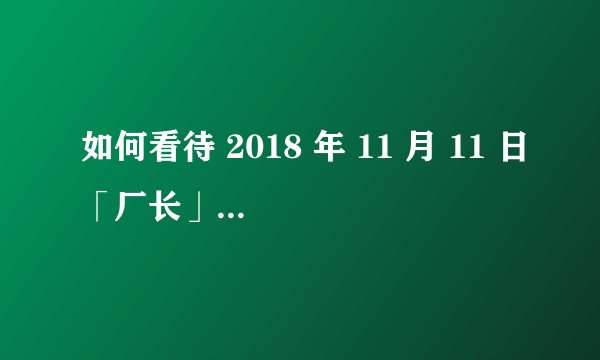 如何看待 2018 年 11 月 11 日「厂长」发微博疑似退役？