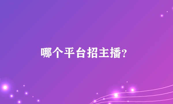 哪个平台招主播？