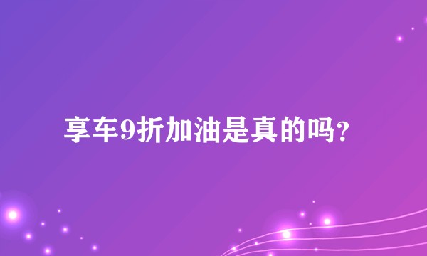 享车9折加油是真的吗?