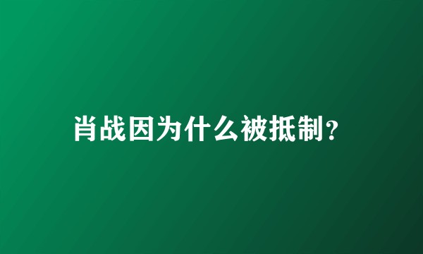 肖战因为什么被抵制?