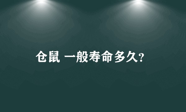 仓鼠 一般寿命多久？