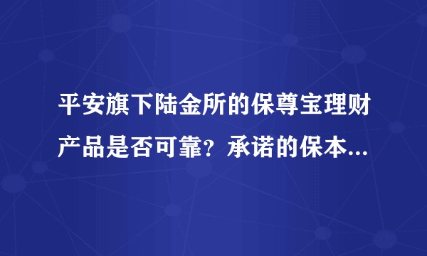 平安旗下陆金所的保尊宝理财产品是否可靠？承诺的保本保息是否真实？