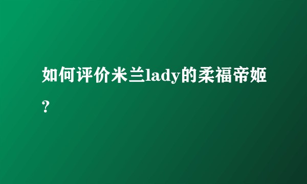如何评价米兰lady的柔福帝姬?