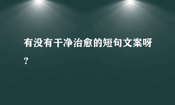 有没有干净治愈的短句文案呀？