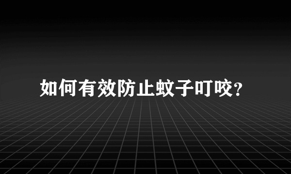 如何有效防止蚊子叮咬？