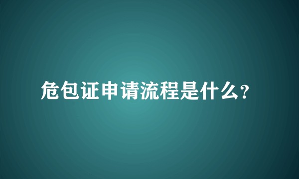 危包证申请流程是什么？