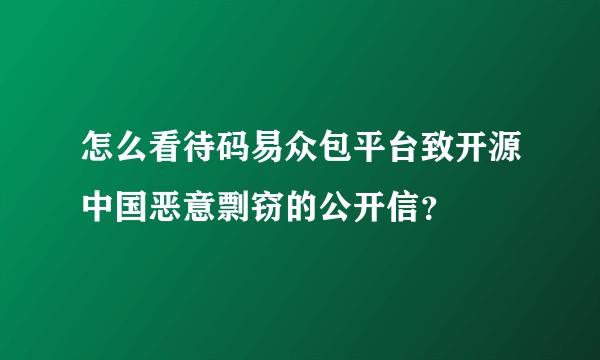怎么看待码易众包平台致开源中国恶意剽窃的公开信？