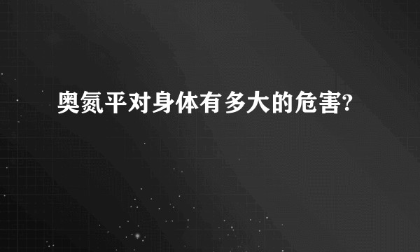 奥氮平对身体有多大的危害?