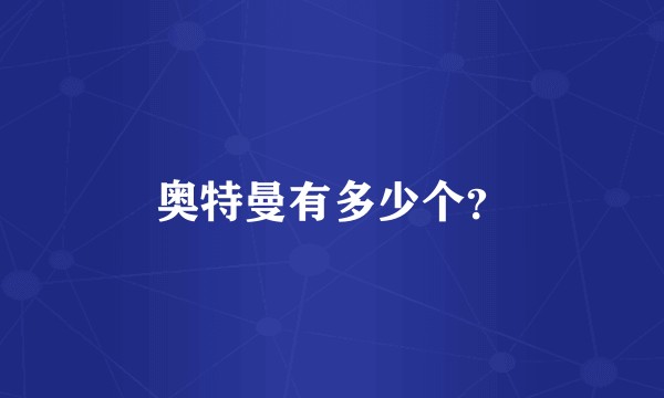 奥特曼有多少个？