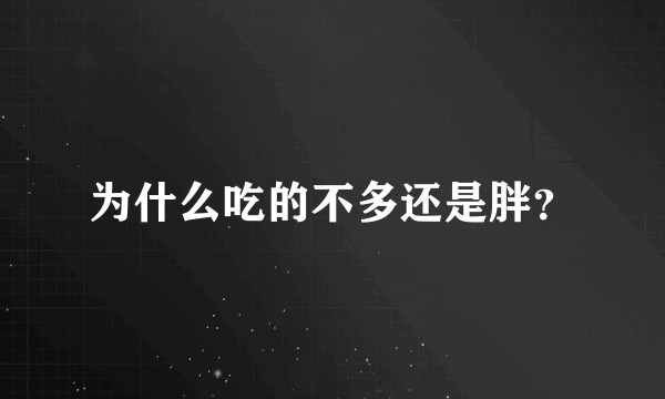为什么吃的不多还是胖?