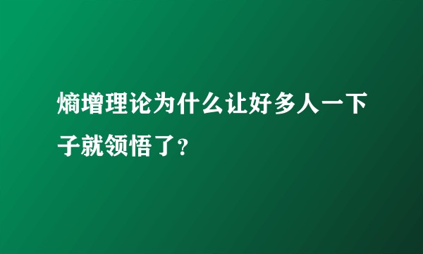 熵增理论为什么让好多人一下子就领悟了？