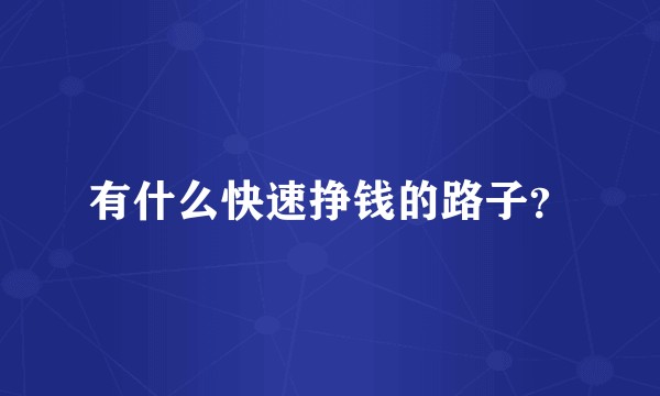 有什么快速挣钱的路子？