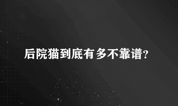 后院猫到底有多不靠谱？