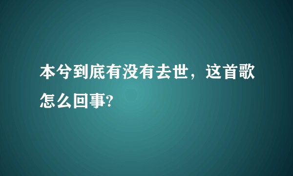 本兮到底有没有去世，这首歌怎么回事?