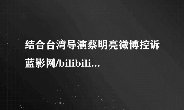 结合台湾导演蔡明亮微博控诉蓝影网/bilibili盗版事件，艺术片影迷该何去何从？有更好的解决办法吗？