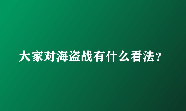 大家对海盗战有什么看法？