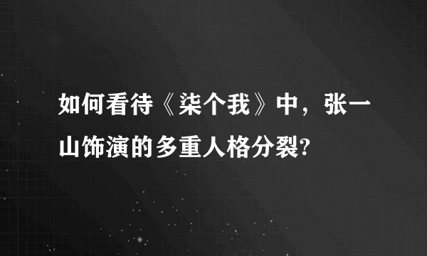 如何看待《柒个我》中，张一山饰演的多重人格分裂?