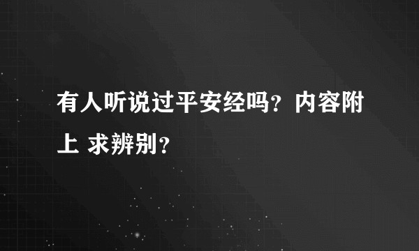 有人听说过平安经吗？内容附上 求辨别？