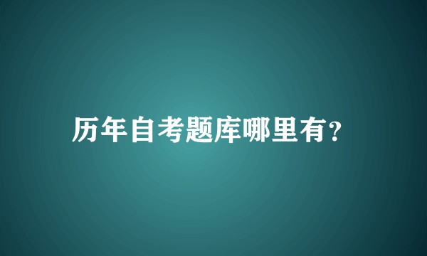 历年自考题库哪里有？