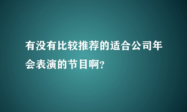 有没有比较推荐的适合公司年会表演的节目啊？