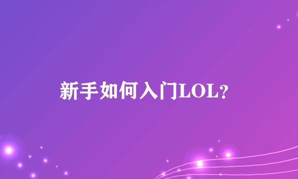 新手如何入门LOL？
