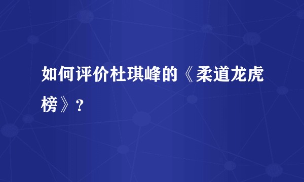 如何评价杜琪峰的《柔道龙虎榜》？